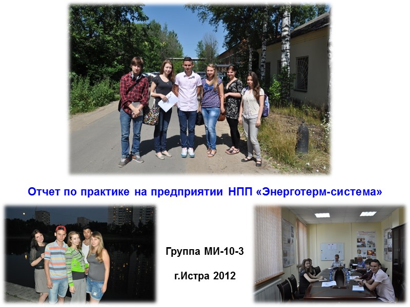 Отчет по практике на предприятии НПП «Энерготерм-система» Группа МИ-10-3  г.Истра 2012